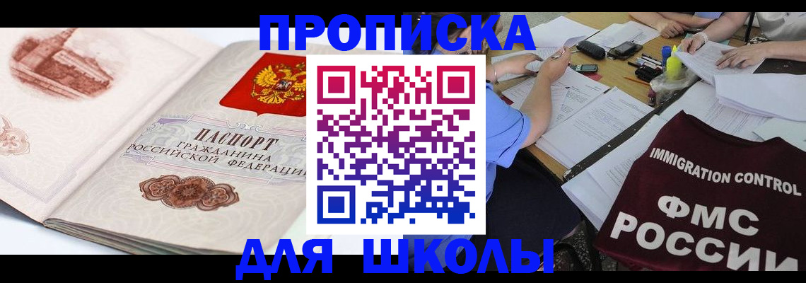 временная регистрация для школы в Шагонаре